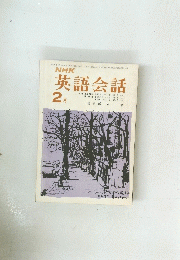英語会話　昭和47年2月号