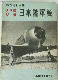 太平洋 戦争　日本陸軍機　