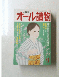 オール讀物　平成12年9月1日発行　