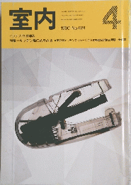 室内　1990年4月号 No.424