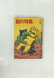 話の特集 8