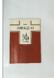NHK 高校英語A1　1981年
