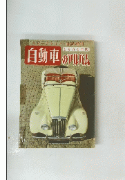 自動車のアルバム 1954年
