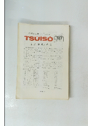TSUISO　no.747