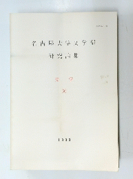 名古屋大学文学部 研究論集 史学 36 1990　