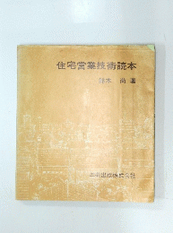 住宅営業技術読本