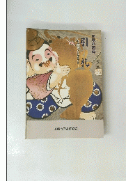 館蔵品図録　引札