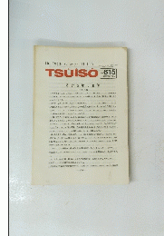 TSUISO　No.615　1989年12/12号
