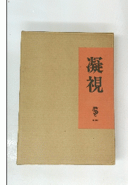 凝視