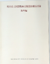 町田市立国際版画美術館収蔵品目録　海外編