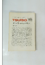 TSUISO No.　622