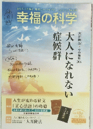 幸福の科学　2021年12月 No.418