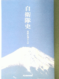 自衛隊史