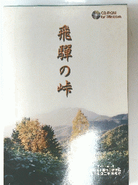 飛騨の峠