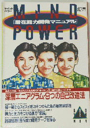 MIND POWER NO.4 マインドパワー潜在能力開発マニュアル