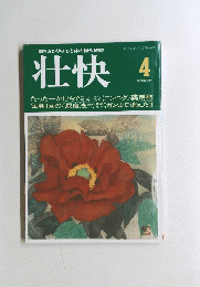 壮快　4　8月号