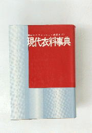 <素材からファッション用語まで>現代科事典