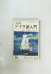 ドイツ語入門　昭和49年8月号
