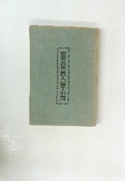 世界救世教入信手引書