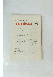TSUISO No.614　1989年12/2号
