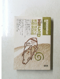 実践国語研究　1997年　No.174