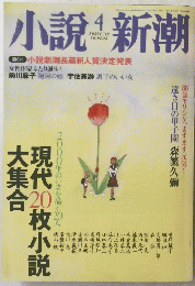 小説新潮　4月号