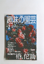 趣味の園芸 2001 February