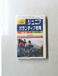 教育トークライン 臨時増刊号NO.152　ジュニア ボランティア教育　1999年6/7号　32号