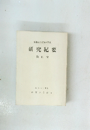 研究紀要 第 11号 