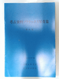 考古資料ソフテックス写真集 第6集 1991年3月