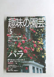 趣味の園芸　2000年5月