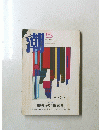 潮 日米安保の今日的意味 1996.5