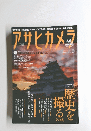 アサヒカメラ　2017年9月号