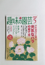 趣味の園芸　2005年5月号