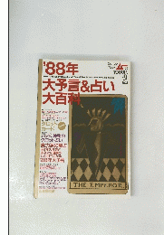 1988年　大予言&占い大百科