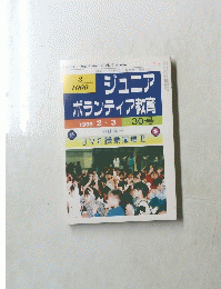 ジュニア ボランティア教育　1999年