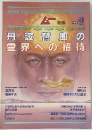 ムー　丹波哲郎の 霊界への招待