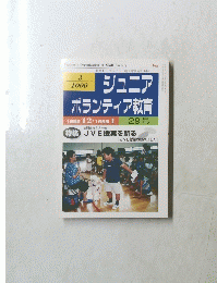 教育トークライン 臨時増刊号NO.144 ジュニア ボランティア教育 1998 12・1999 1 29号