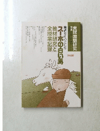 スーホの白い馬 1996 no.160