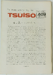 TSUISO No.609　1989年10月12日