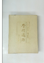 赤松要先生追悼論集