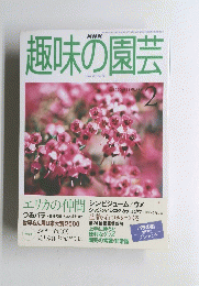 趣味の園芸　2000.2