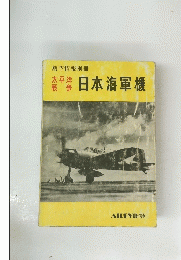 日本海軍機