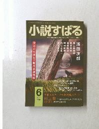 小説すばる　2000年6月号