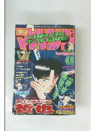 週刊少年マガジン 1998年8/5号　No 34