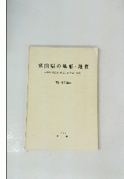 富山県の地形・地質 自然環境管理計画策定のための調査 1986