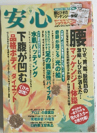 安心　2010年9月