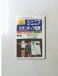 ジュニア ボランティア教育　28号