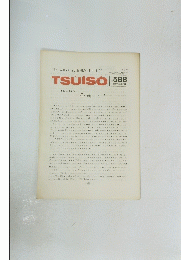 TSUISO　No.588 　1989年3月号　