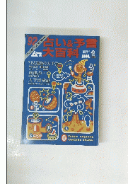 占い&予言大百科 '92